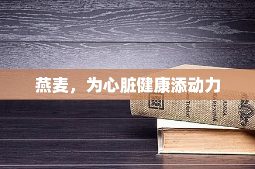 燕麦,为心脏健康添动力