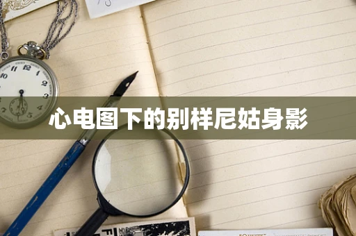 心电图下的别样尼姑身影