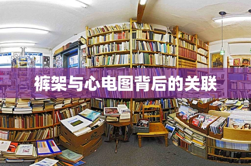 裤架与心电图背后的关联