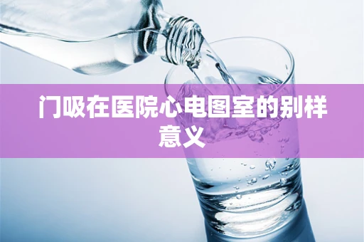 门吸在医院心电图室的别样意义