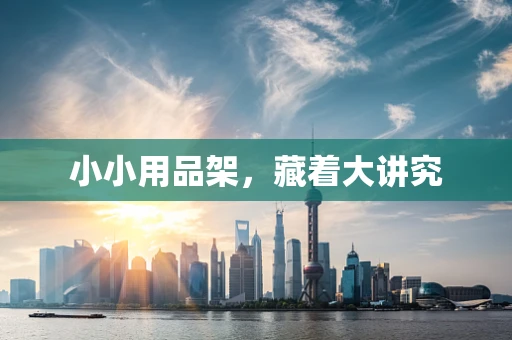 小小用品架，藏着大讲究