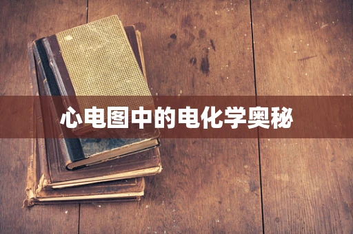 心电图中的电化学奥秘