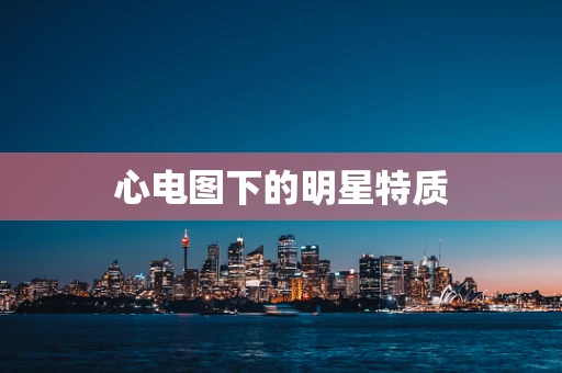 心电图下的明星特质