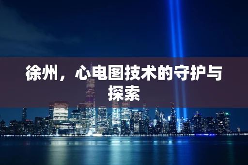 徐州,心电图技术的守护与探索