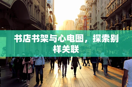 书店书架与心电图，探索别样关联