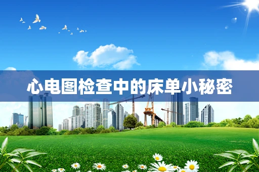 心电图检查中的床单小秘密