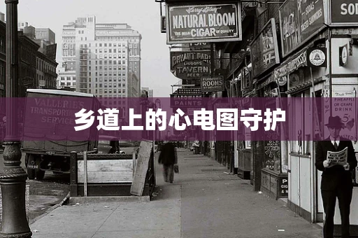 乡道上的心电图守护 乡道上的心电图守护