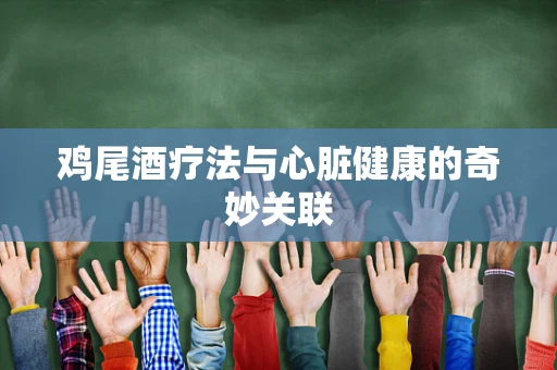 鸡尾酒疗法与心脏健康的奇妙关联