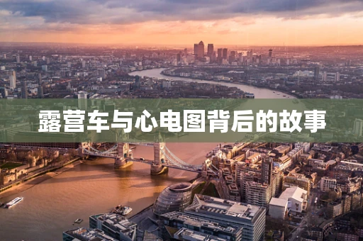 露营车与心电图背后的故事