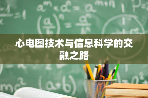 心电图技术与信息科学的交融之路