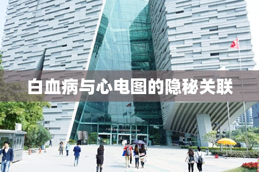 白血病与心电图的隐秘关联