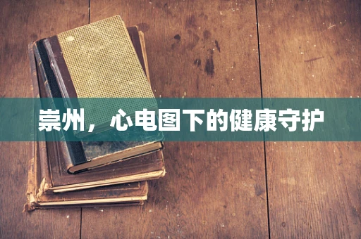 崇州，心电图下的健康守护