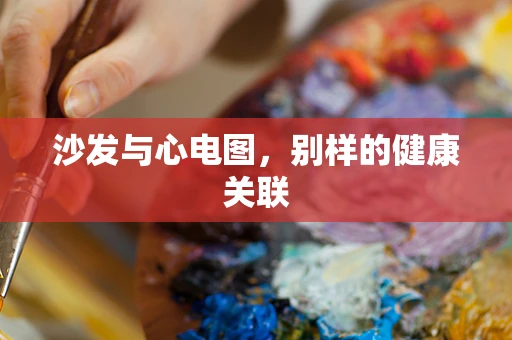 沙发与心电图，别样的健康关联