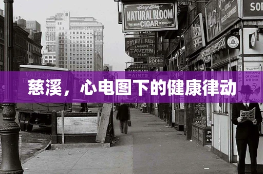 慈溪，心电图下的健康律动