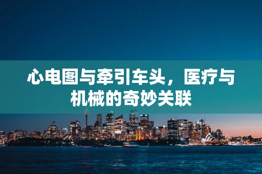 心电图与牵引车头，医疗与机械的奇妙关联