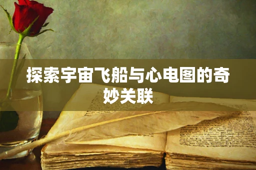 探索宇宙飞船与心电图的奇妙关联