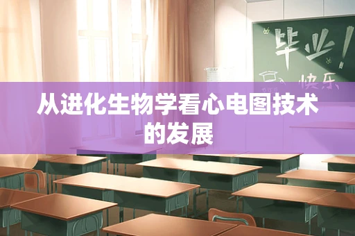 从进化生物学看心电图技术的发展