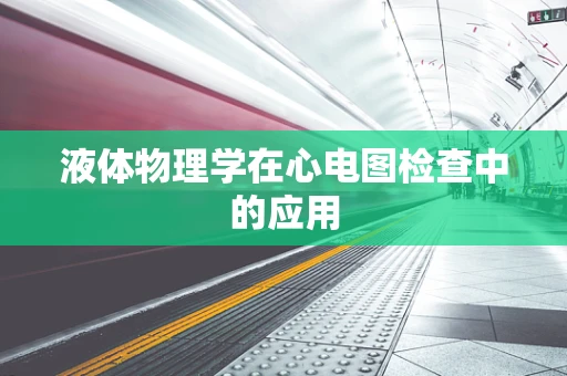 液体物理学在心电图检查中的应用