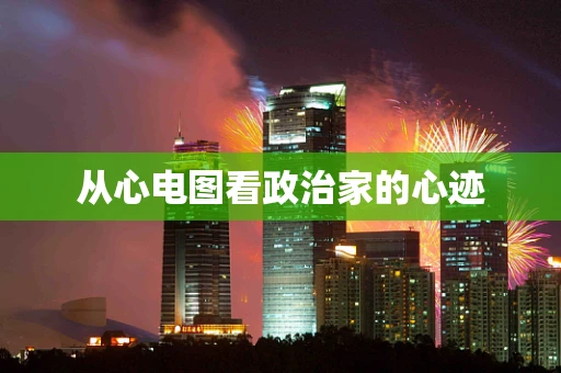从心电图看政治家的心迹