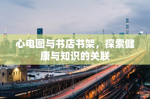 心电图与书店书架，探索健康与知识的关联