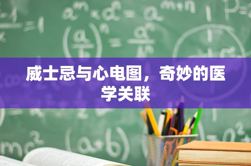 威士忌与心电图，奇妙的医学关联