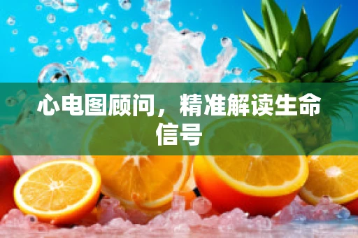 心电图顾问，精准解读生命信号