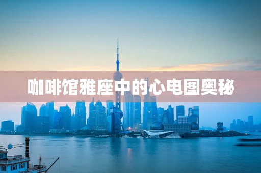 咖啡馆雅座中的心电图奥秘