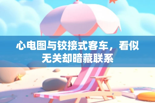 心电图与铰接式客车，看似无关却暗藏联系