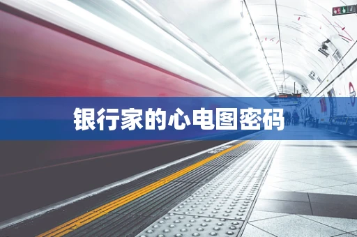 银行家的心电图密码