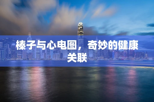 榛子与心电图，奇妙的健康关联
