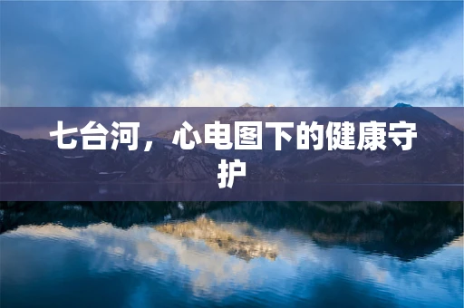 七台河，心电图下的健康守护