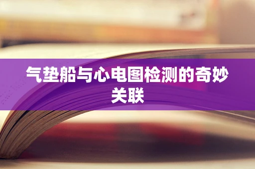 气垫船与心电图检测的奇妙关联
